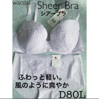 ワコール(Wacoal)の【新品タグ付】ワコール／SheerBraシアーブラ・D80L（定価¥9,240）(ブラ&ショーツセット)