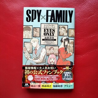 ★SPY×FAMILY公式ファンブック EYES ONLY★送料無料(少年漫画)
