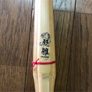 i様専用　彪雅0 男子用　完成品 1本(武具)