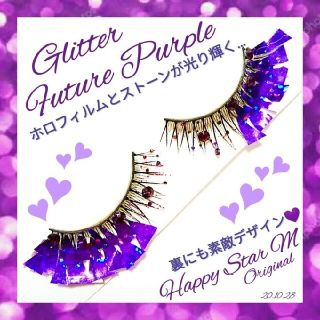 はな様専用6★GlitterFuturePurple★partyまつげ グリッタ(つけまつげ)