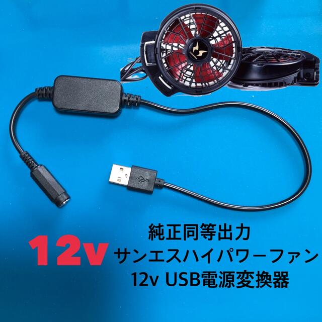 空調服 2020以降サンエス ファン用USB12vブースター スマホ/家電/カメラの冷暖房/空調(扇風機)の商品写真