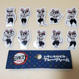 ムキムキねずみ フレークシール 10種類(キャラクターグッズ)