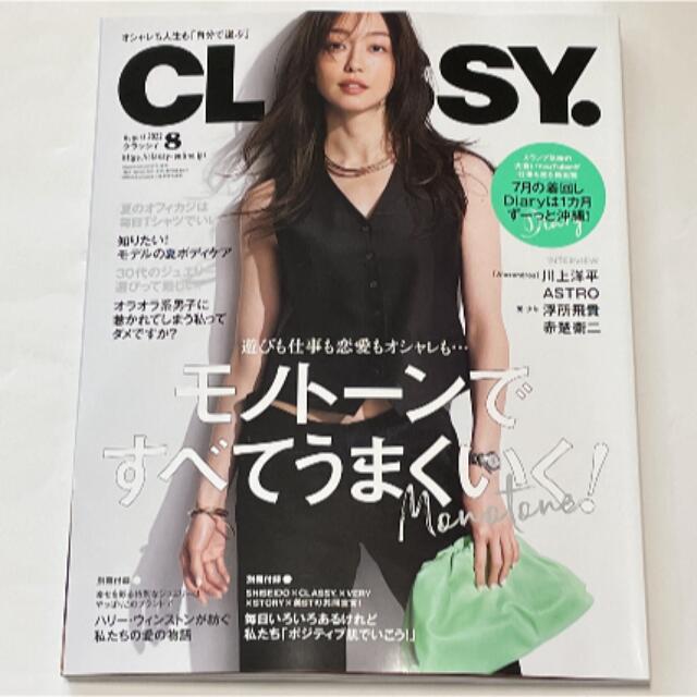 CLASSY クラッシー   8月号 エンタメ/ホビーの雑誌(ファッション)の商品写真