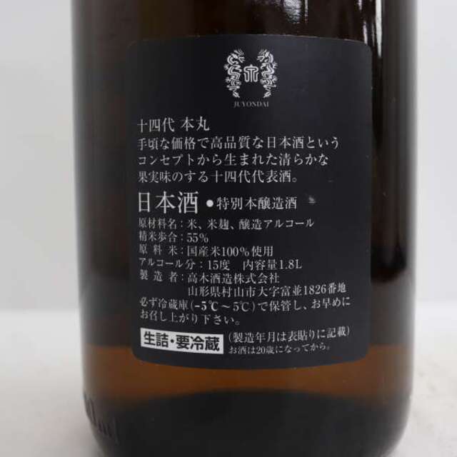 十四代 本丸 秘伝玉返し 1800ml 製造年月2022.04 4