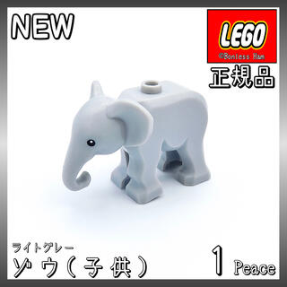 レゴ(Lego)の【新品 正規品】レゴ★動物　ゾウ(子供)　ライトグレー　1個　(知育玩具)