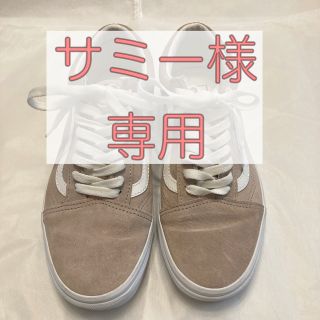 ヴァンズ(VANS)のサミー様専用　VANS オールドスクール 25センチ　美品(スニーカー)