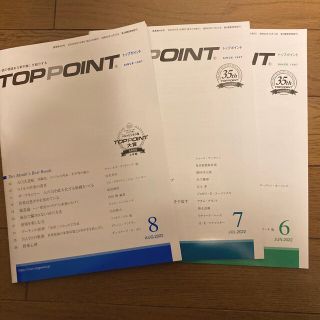 TOPPOINT　2022年6月～8月号 ３冊セット(ビジネス/経済)