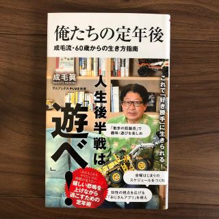 ワニブックス(ワニブックス)の【俺たちの定年後 成毛流・60歳からの生き方指南】成毛眞(ノンフィクション/教養)