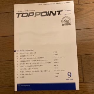 TOPPOINT　2022年9月号(ビジネス/経済)