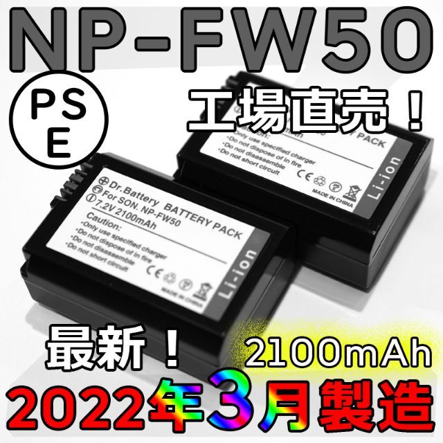 SONY(ソニー)の工場直売2個2022年3月製造 NP-FW50 互換バッテリー 2100mAh スマホ/家電/カメラのカメラ(デジタル一眼)の商品写真