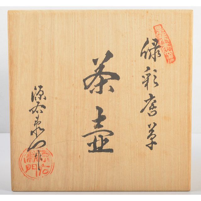 茶道具　有田焼　館林源右衛門　緑彩　唐草文　錫口　茶壺　共箱　F　R4621