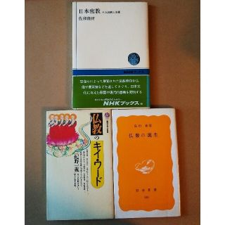 「日本密教」「仏像の誕生」「仏教のキイ・ワード」３冊セット(人文/社会)