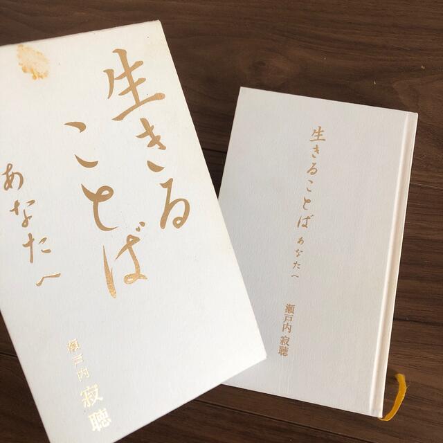 光文社(コウブンシャ)の【生きることば あなたへ】瀬戸内寂聴 エンタメ/ホビーの本(ノンフィクション/教養)の商品写真