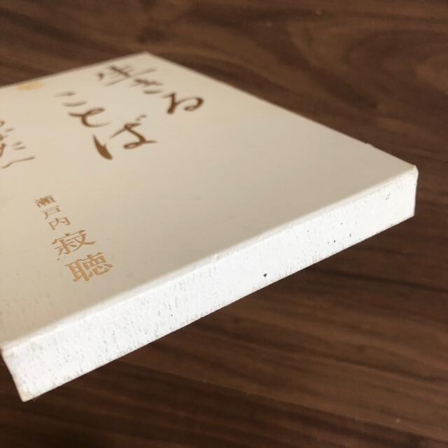 光文社(コウブンシャ)の【生きることば あなたへ】瀬戸内寂聴 エンタメ/ホビーの本(ノンフィクション/教養)の商品写真