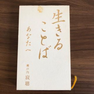 コウブンシャ(光文社)の【生きることば あなたへ】瀬戸内寂聴(ノンフィクション/教養)