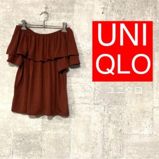 ユニクロ(UNIQLO)のユニクロ　2wayラッフルオフショルダーT(カットソー(半袖/袖なし))