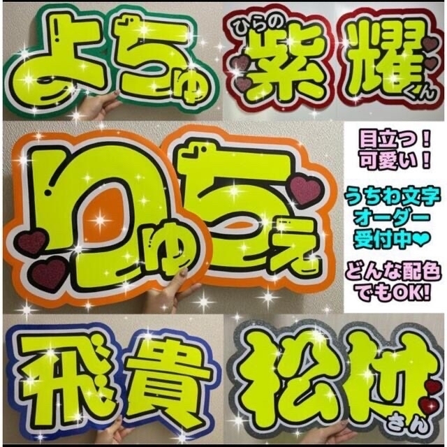 目立つ 可愛い オーダー うちわ文字 うちわ屋さん 団扇-me.com.kw