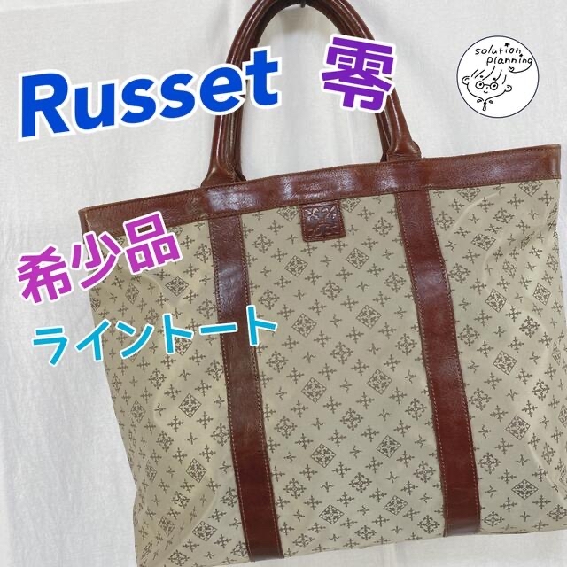 【未使用】russet ラシット ハンドバッグ 希少