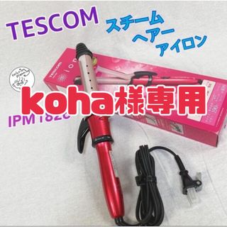 テスコム(TESCOM)の【koha様専用】TESCOM☆保証書付き ioneスチームヘアーアイロン(ヘアアイロン)