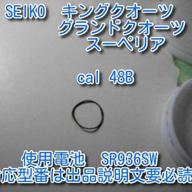 SEIKO - セイコー 48Bキングクオーツ グランドクオーツ 電池蓋パッキン ...