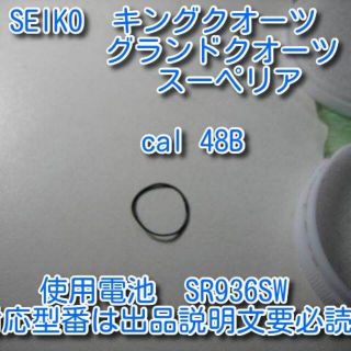 セイコー(SEIKO)のセイコー 48Bキングクオーツ グランドクオーツ 電池蓋パッキン【私製解説書付】(腕時計(アナログ))