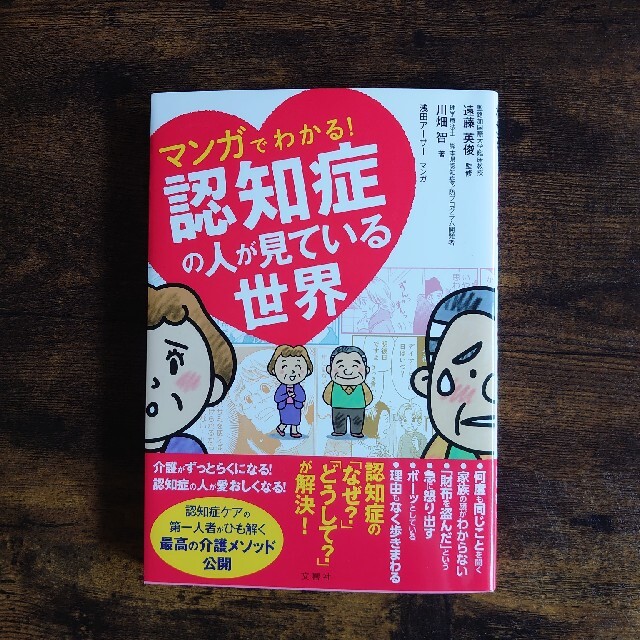 マンガでわかる！認知症の人が見ている世界 エンタメ/ホビーの漫画(その他)の商品写真