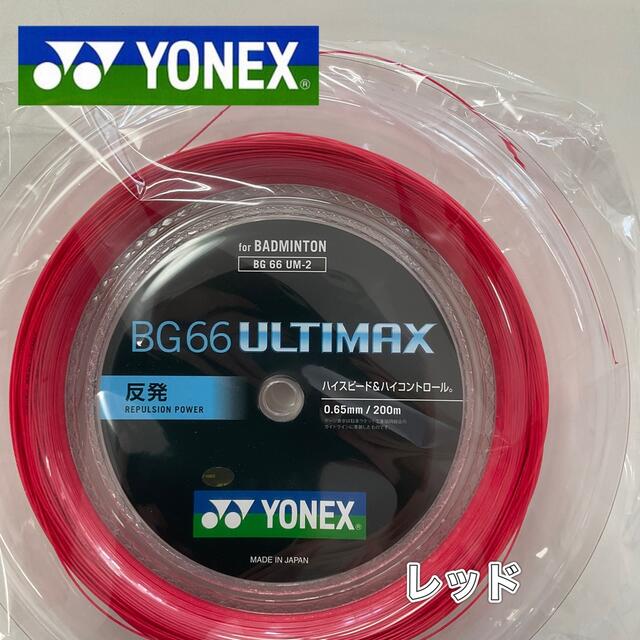 ヨネックス　BG66 ULTIMAX　200mロール　（メタリックホワイト） バドミントン 毎日新作アイテム入荷中
