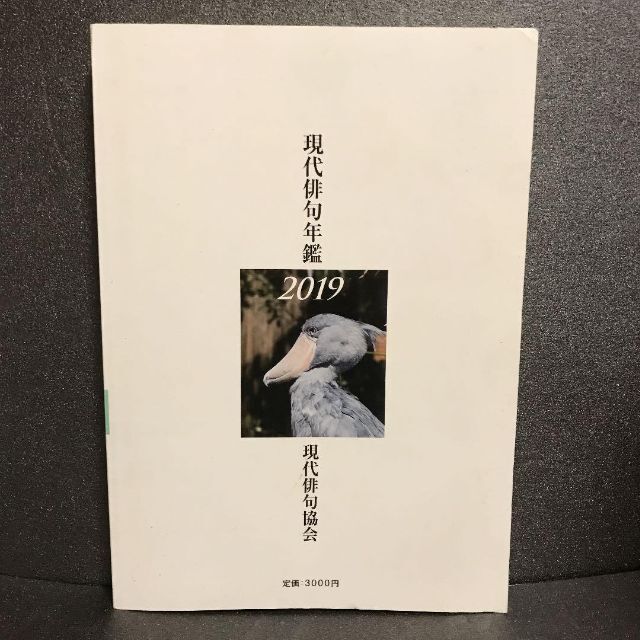 現代俳句年鑑2019年11月(定価3000円) エンタメ/ホビーの雑誌(文芸)の商品写真