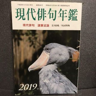 現代俳句年鑑2019年11月(定価3000円)(文芸)