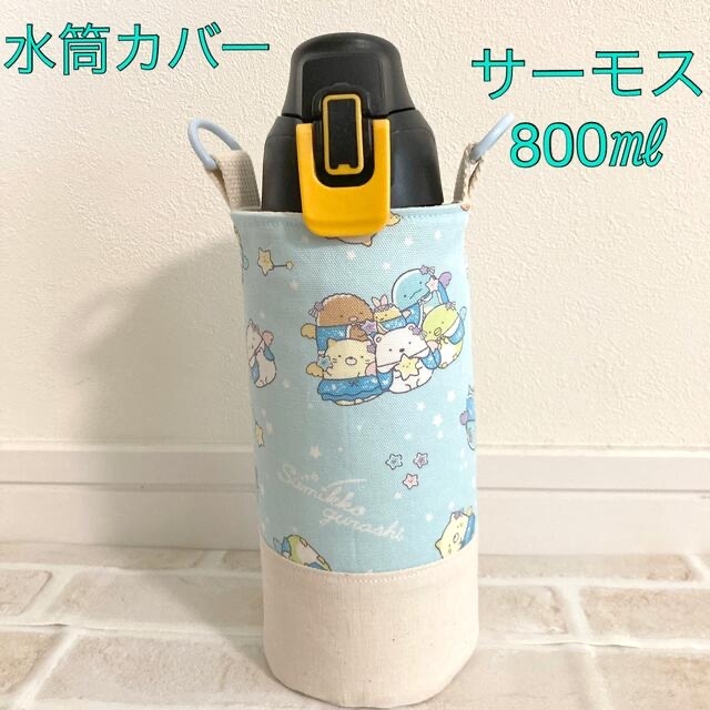 水筒カバー　サーモス　800ml  ハンドメイド　すみっコぐらし ハンドメイドのキッズ/ベビー(外出用品)の商品写真