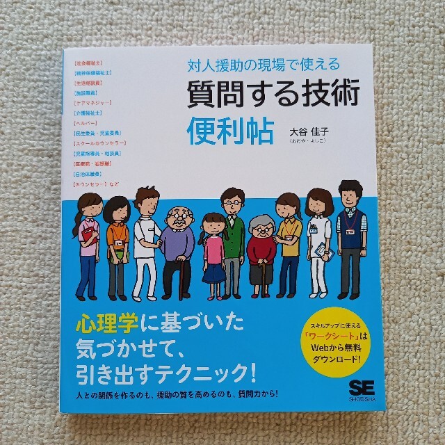 対人援助の現場で使える質問する技術便利帖 エンタメ/ホビーの本(人文/社会)の商品写真