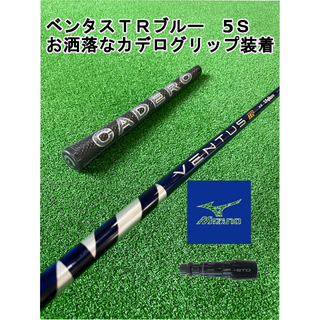 ミズノ(MIZUNO)のミズノスリーブ付きVENTUS TR BLUE ベンタスTRブルー5Ｓ(クラブ)