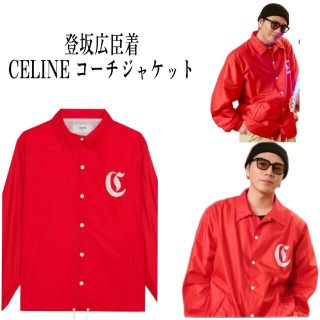 セリーヌ(celine)の登坂広臣着用 CELINE セリーヌ コーチナイロンジャケット 46(ブルゾン)