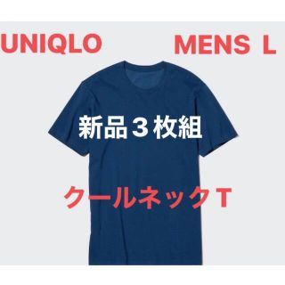 ユニクロ(UNIQLO)の新品【UNIQLO】ドライカラークールネックT（半袖）L 3枚セット黒2枚紺1枚(Tシャツ/カットソー(半袖/袖なし))