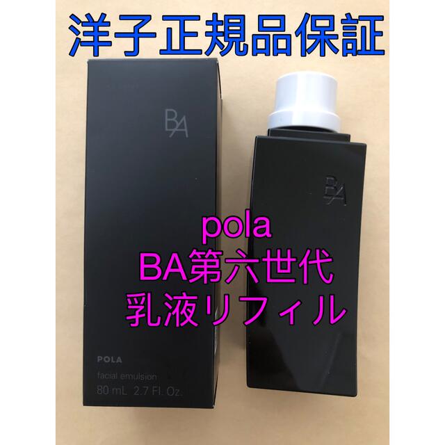 【数量限定】pola ポーラBA第六世代乳液リフィル80ml乳液/ミルク