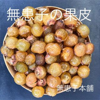 無患子本舗　エコ洗剤ムクロジの果皮250g/200粒前後(洗剤/柔軟剤)