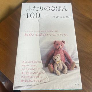 コウブンシャ(光文社)のふたりのきほん１００(住まい/暮らし/子育て)