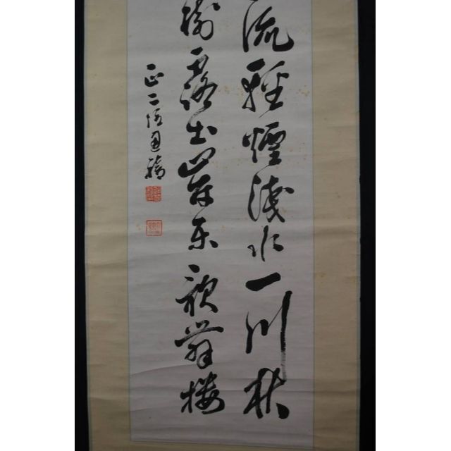 【真作】東久世通禧/鴨河秋事之詩/掛軸☆宝船☆Q‐544 【真作】東久世通禧/鴨河秋事之詩/掛軸☆宝船☆Q‐544