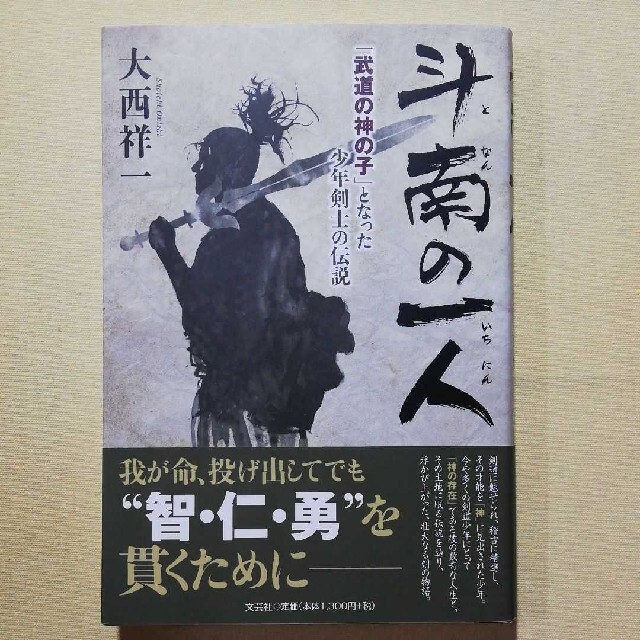 斗南の一人 「武道の神の子」となった少年剣士の伝説 エンタメ/ホビーの本(文学/小説)の商品写真