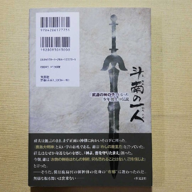 斗南の一人 「武道の神の子」となった少年剣士の伝説 エンタメ/ホビーの本(文学/小説)の商品写真