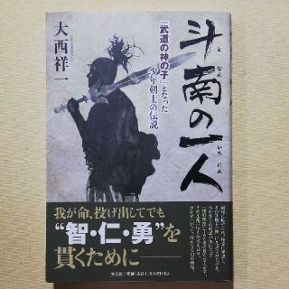 斗南の一人 「武道の神の子」となった少年剣士の伝説(文学/小説)