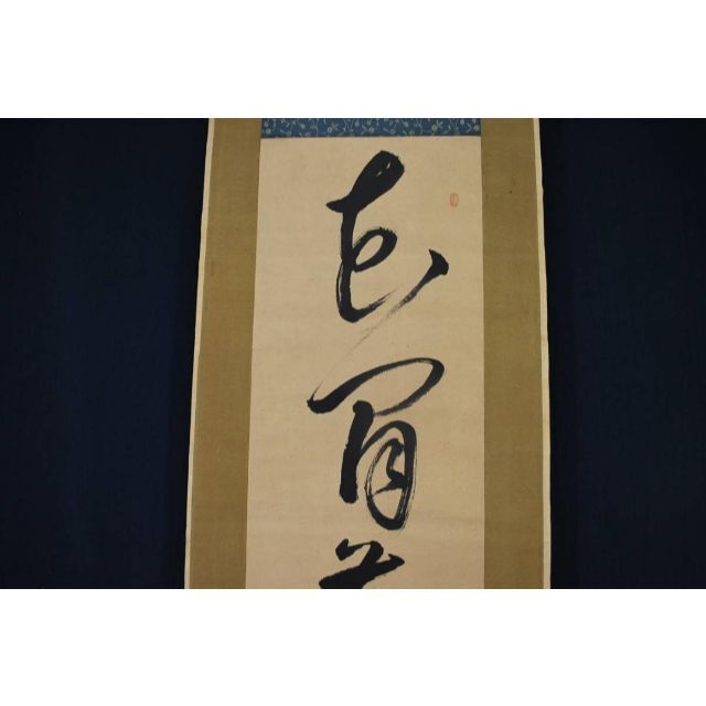 送料無料・名入れ彫刻 掛軸 皆川淇園 「高士観瀑図」 | tatihome.com
