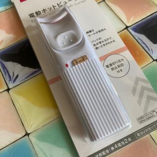 電動ホットビューラー (ホットビューラー)