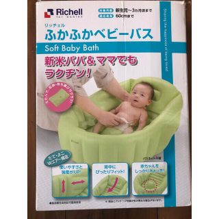 リッチェル(Richell)のふかふかベビーバス Richell(その他)