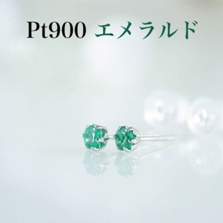Pt900 エメラルド 3mm丸 ピアス 0.30カラット(片耳0.15ct×2(ピアス)