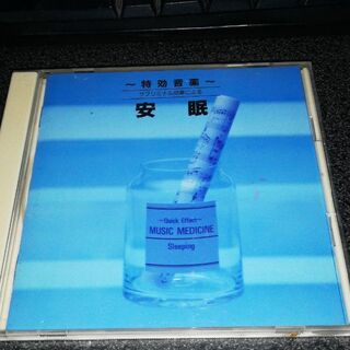 CD「サブリミナル効果による特効音薬/安眠」(ヒーリング/ニューエイジ)