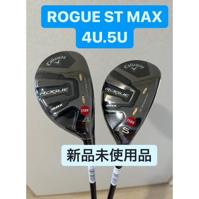 キャロウェイ ROGUE ST MAX ユーティリティ4.5 2本セット www