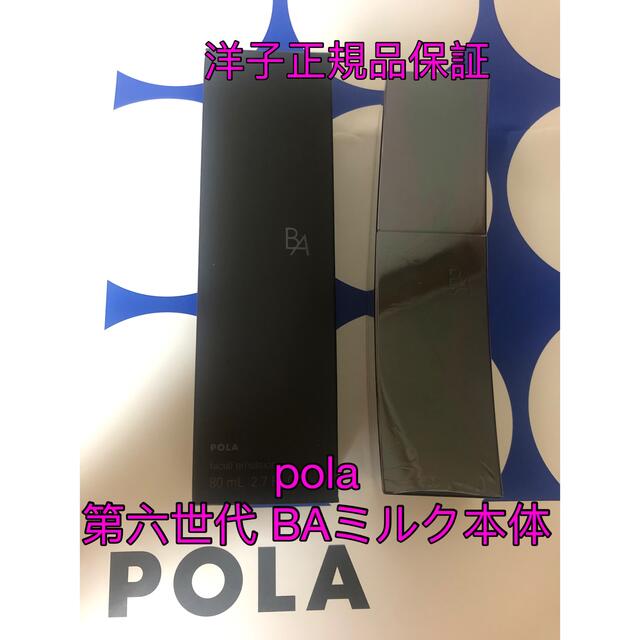 【数量限定】pola第六世代入荷本体80ml/新品