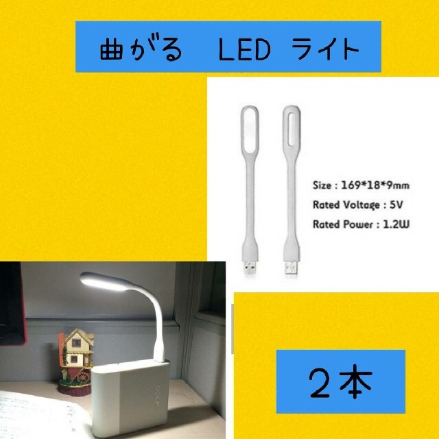 LEDライト　フレキシブルミニusb ledライト　白　2本セット インテリア/住まい/日用品のライト/照明/LED(蛍光灯/電球)の商品写真