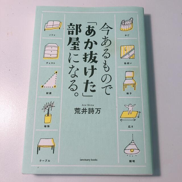 今あるもので「あか抜けた」部屋になる。 エンタメ/ホビーの本(その他)の商品写真